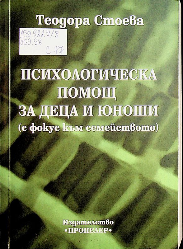 Психологическа помощ за деца и юноши