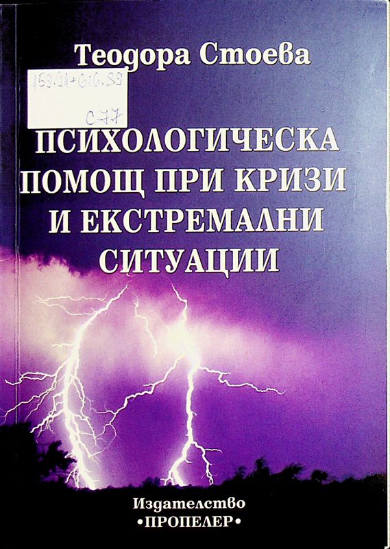 Психологическа помощ при кризи и екстремални ситуации