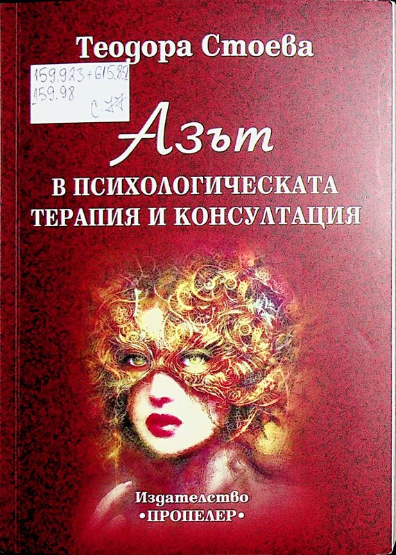 Азът в психологическата терапия и консултация