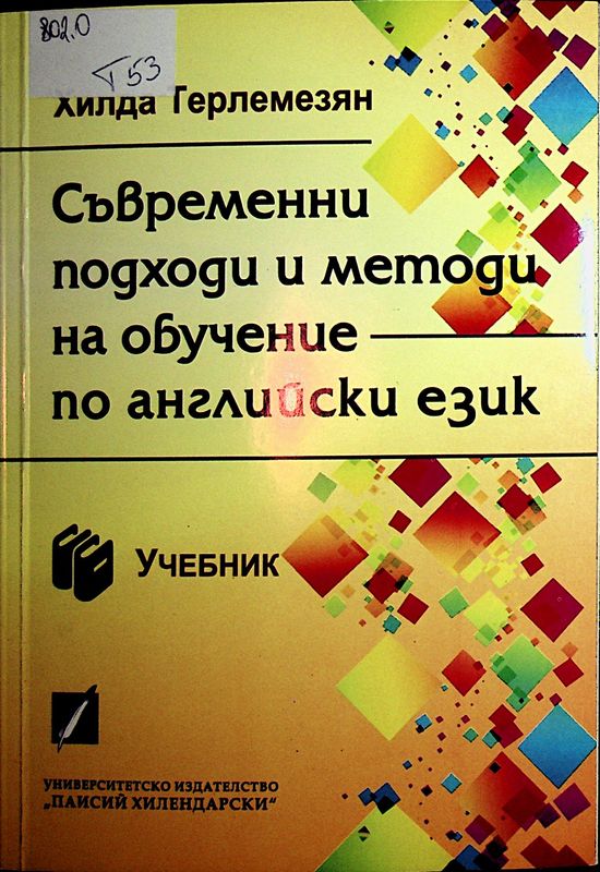 Съвременни подходи и методи на обучението по английски език