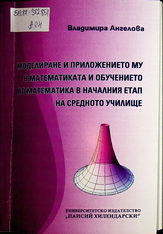 Моделиране и приложението му в математиката и обучението по математика в началния етап на средното училище