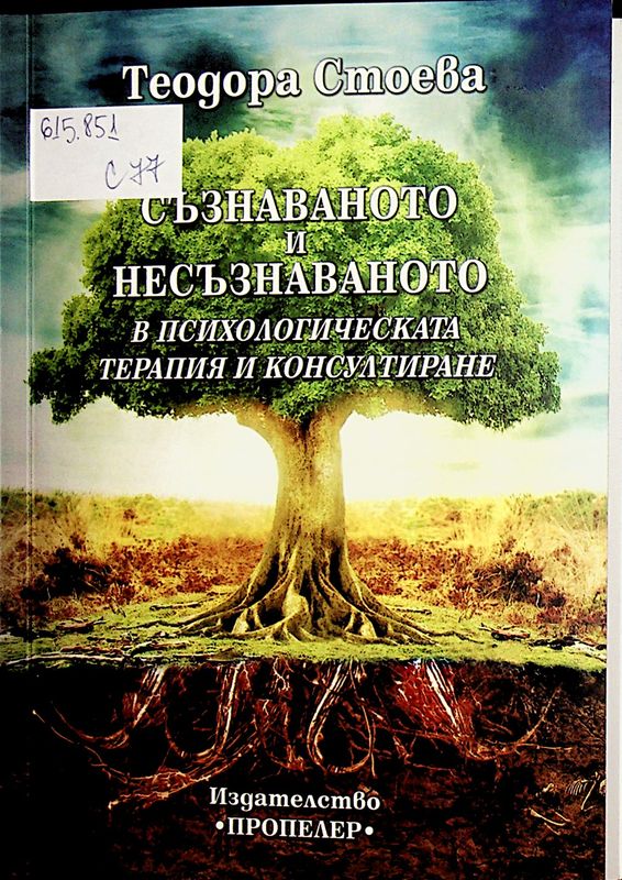 Съзнаваното и несъзнаваното в психологическата терапия и консултиране