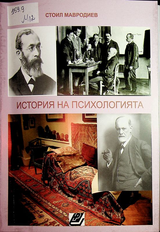 История на психологията