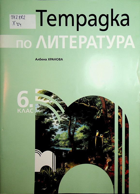 Тетрадка по литература за 6. клас