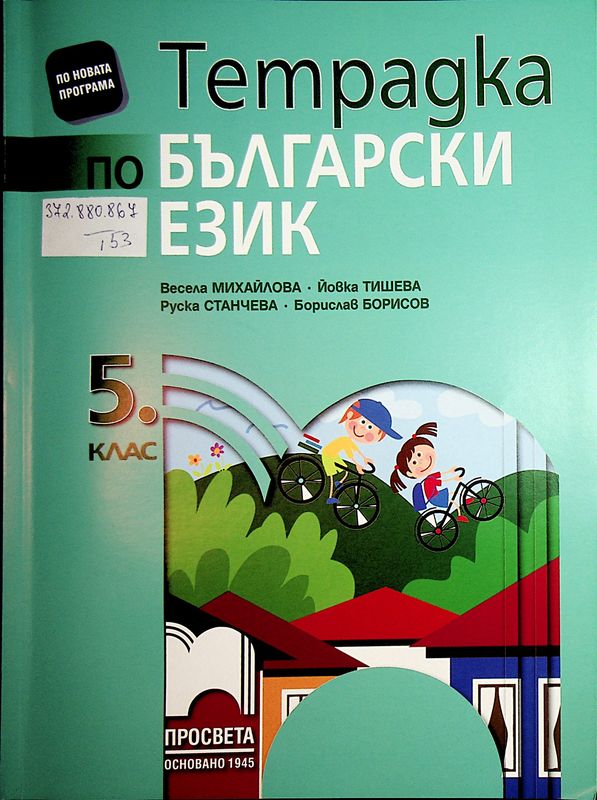 Тетрадка по български език за 5. клас