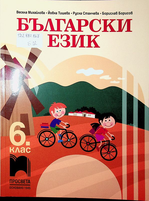 Български език за 6. клас