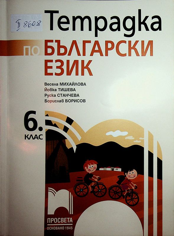 Тетрадка по български език за 6. клас