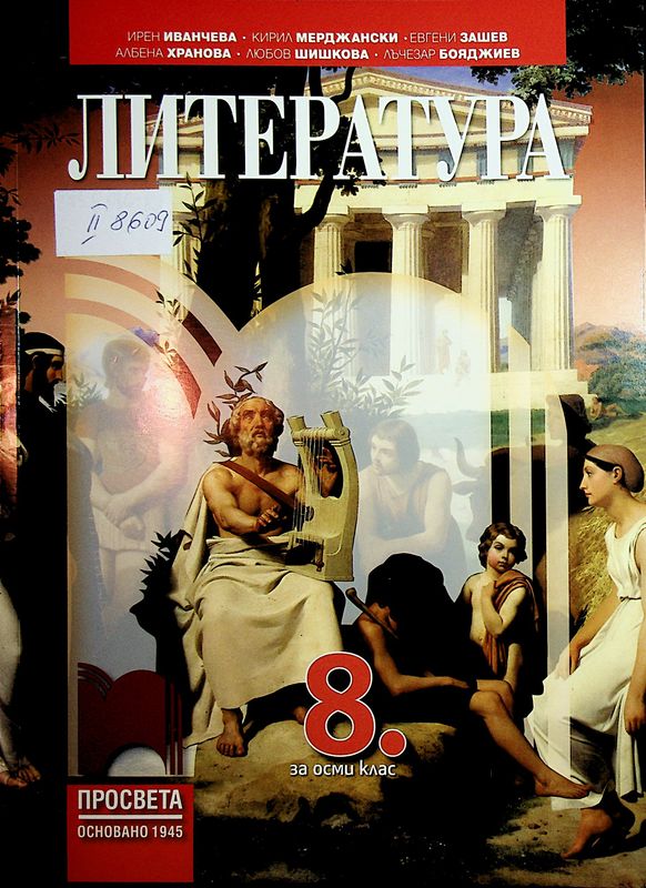Литература за 8. клас
