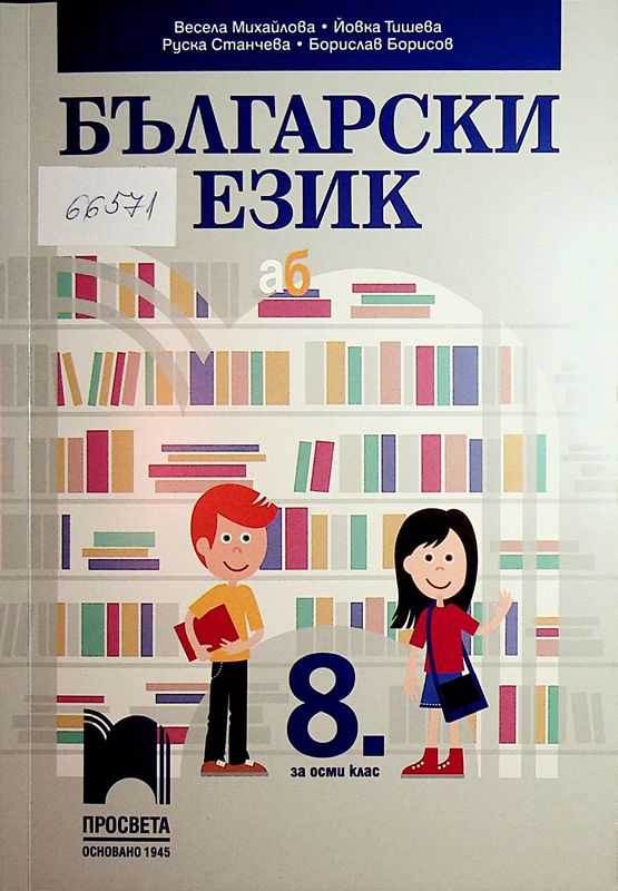 Български език за 8. клас