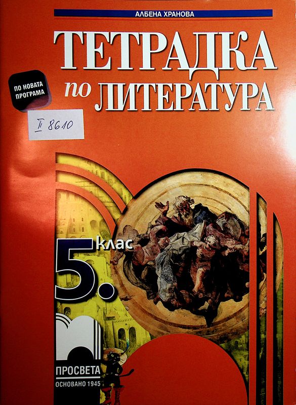 Тетрадка по литература за 5. клас