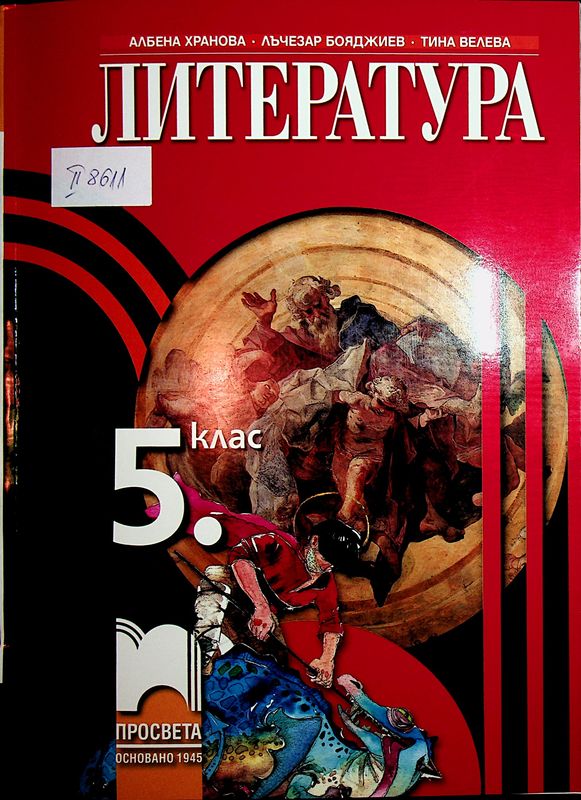 Литература за 5. клас