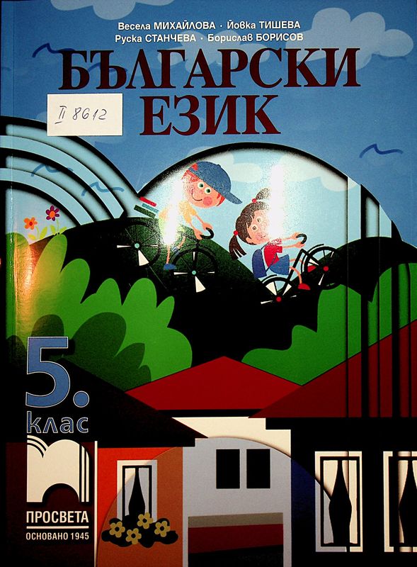 Български език за 5. клас