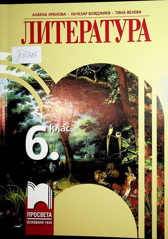 Литература за 6. клас