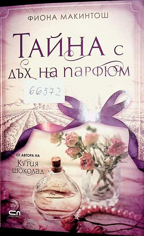 Тайна с дъх на парфюм