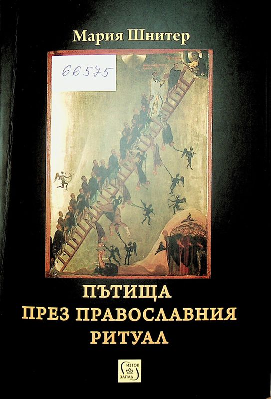 Пътища през православния ритуал