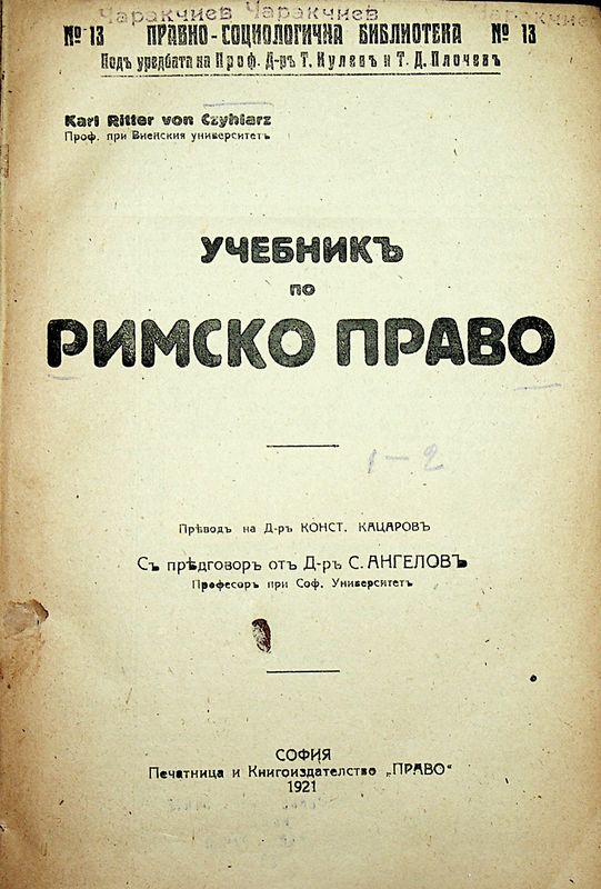 Учебникъ по римско право