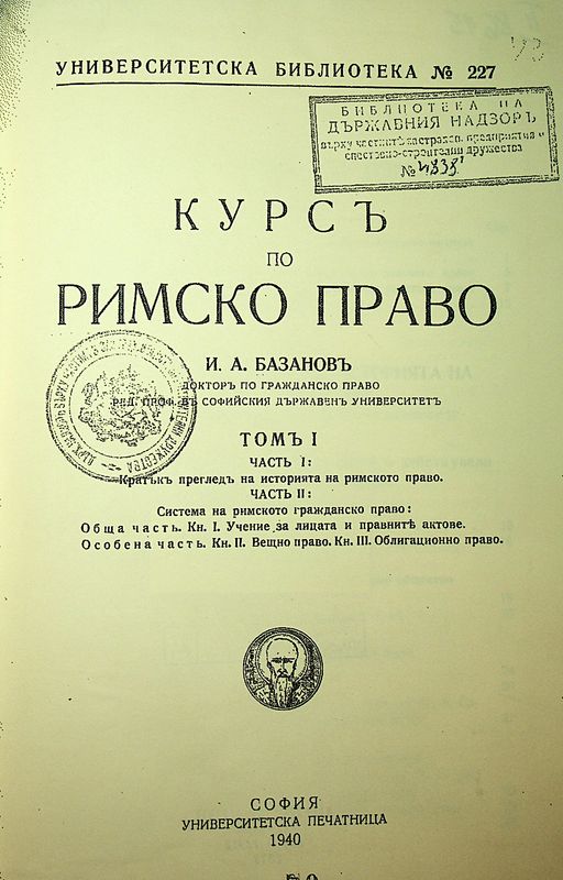 Курсъ по римско право