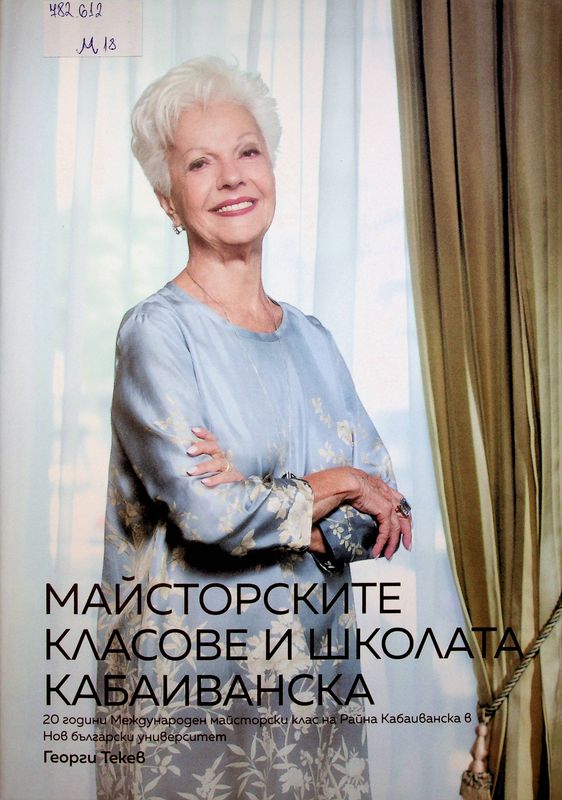Майсторските класове и школата Кабаиванска