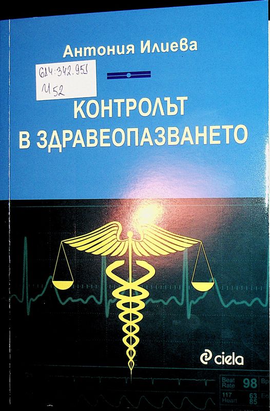 Контролът в здравеопазването