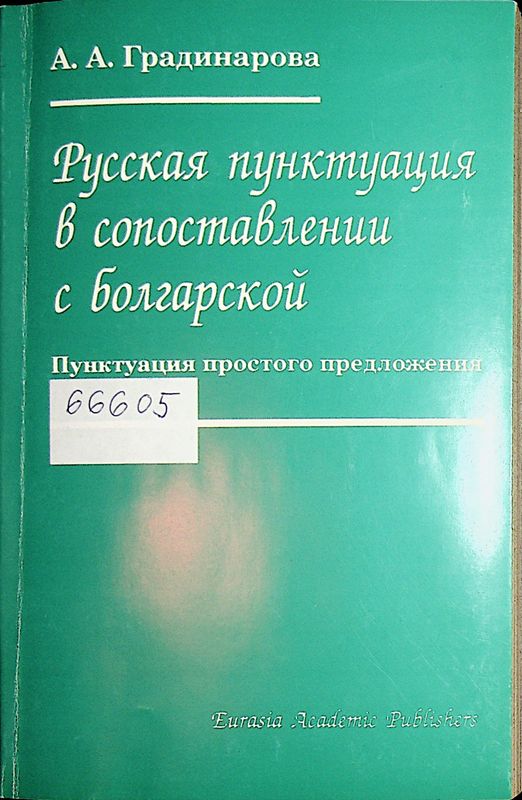 Русская пунктуация в сопоставлении с болгарской