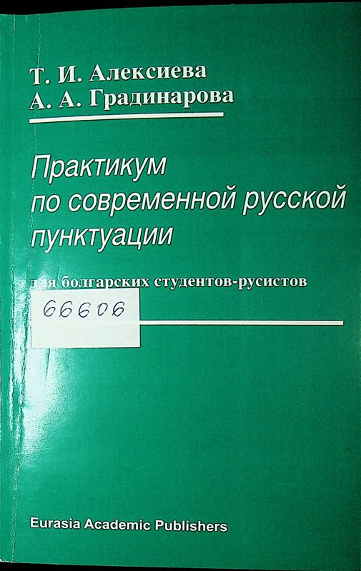 Практикум по современной русской пунктуации