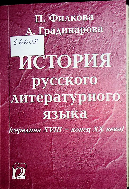 История русского литературного языка
