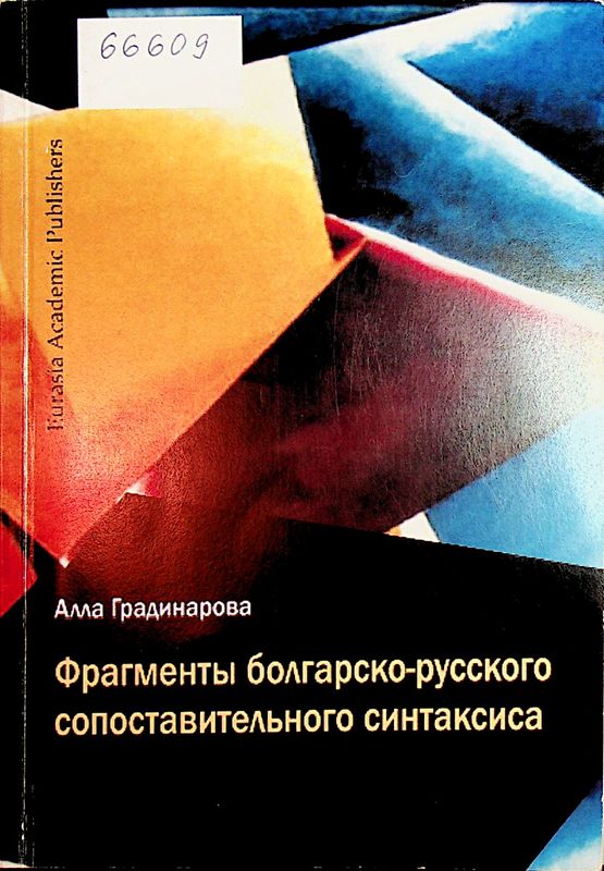 Фрагменты болгарско-русского сопоставительного синтаксиса