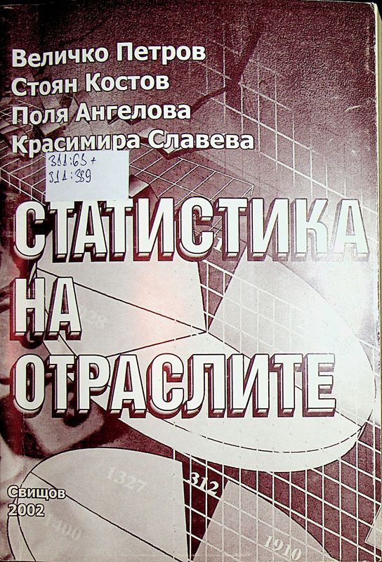 Статистика на отраслите
