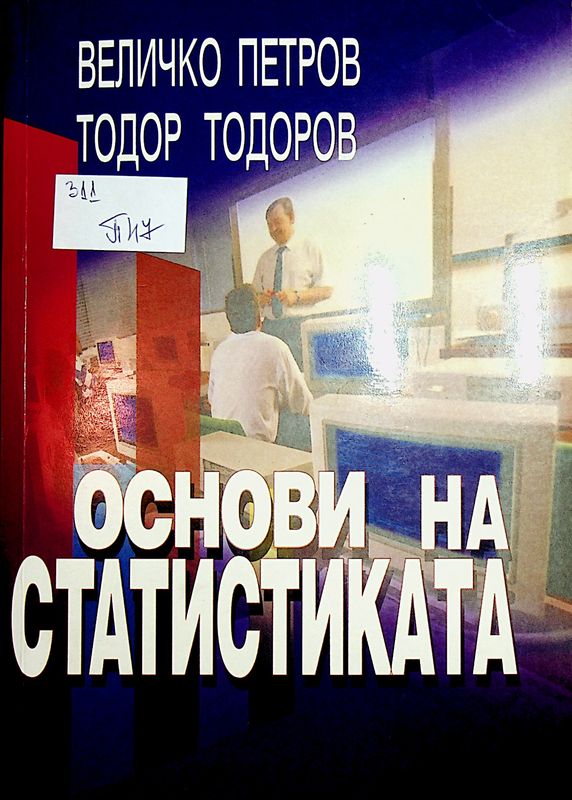 Основи на статистиката