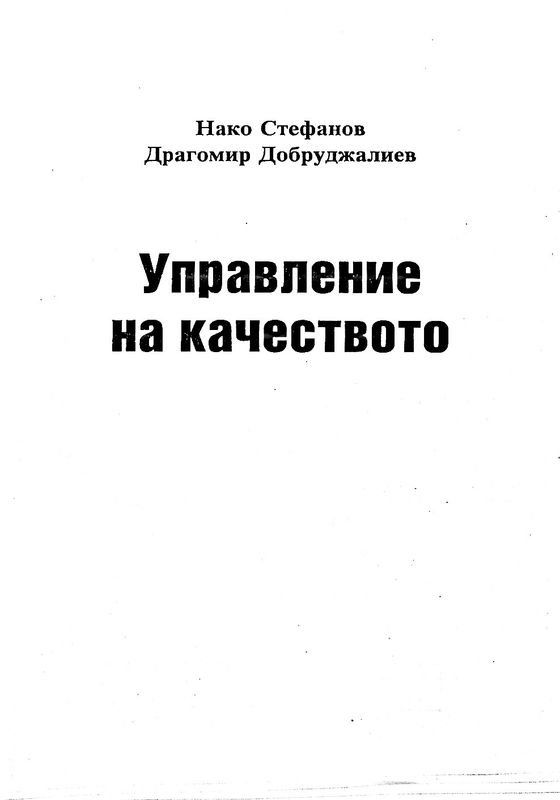 Управление на качеството