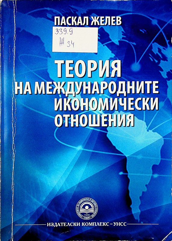 Теория на международните икономически отношения