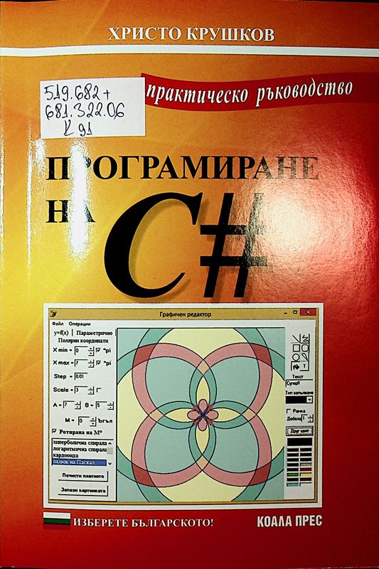Практическо ръководство по програмиране на С#