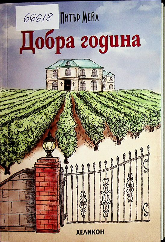 Добра година