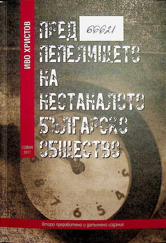 Пред пепелището на нестаналото българско общество