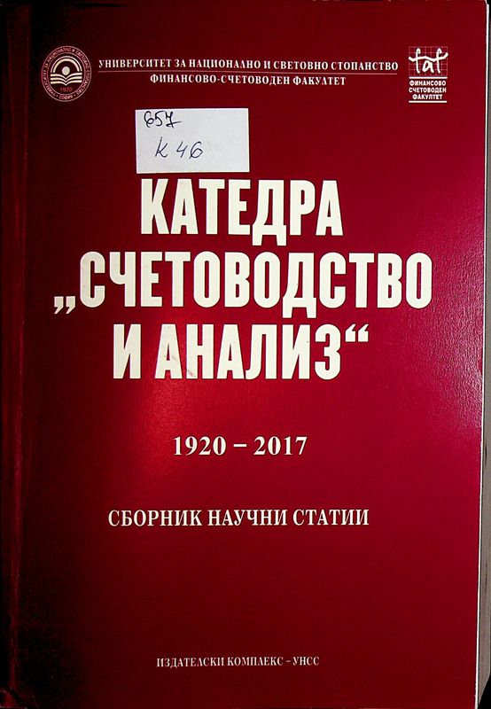 Катедра "Счетоводство и анализ" 1920 - 2017