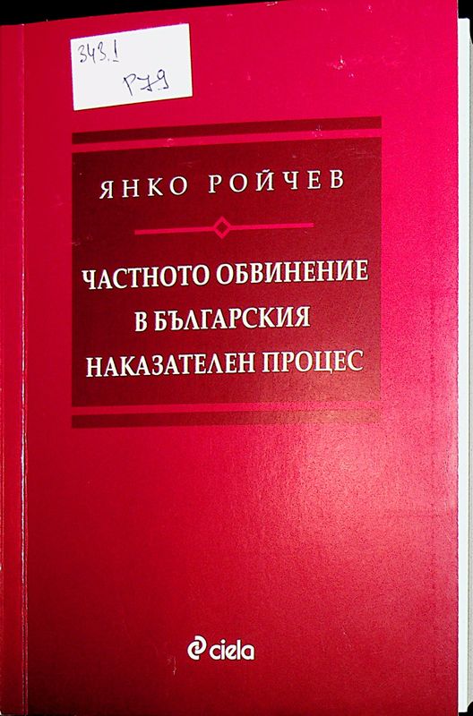Частното обвинение в българския наказателен процес