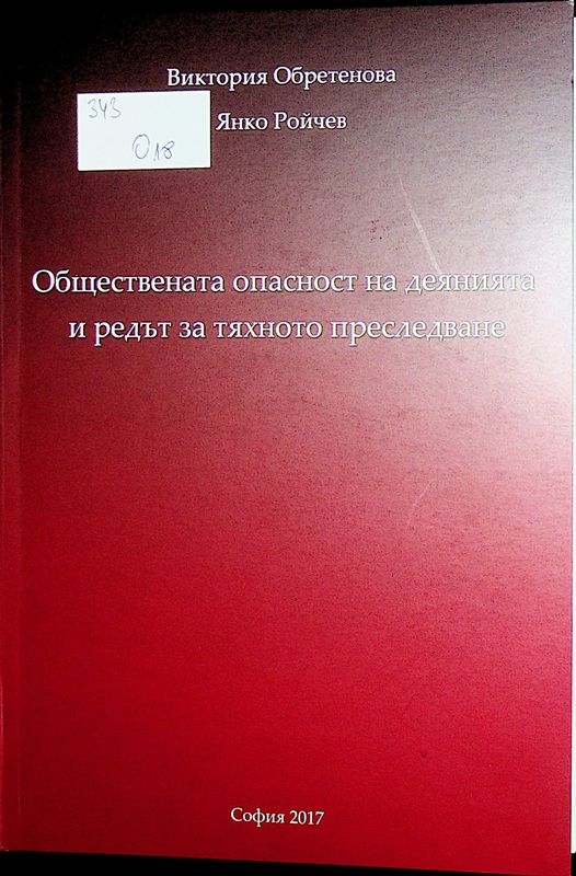 Обществената опасност на деянията и редът за тяхното преследване