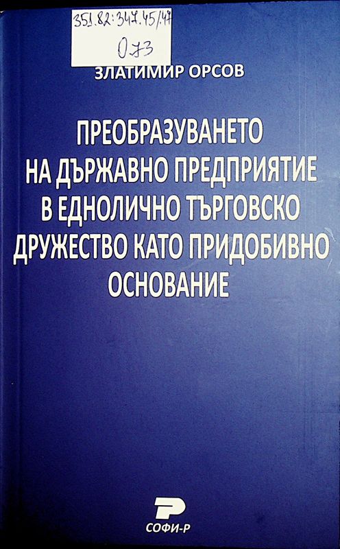 Преобразуването на държавно предприятие в еднолично търговско дружество като придобивно основание