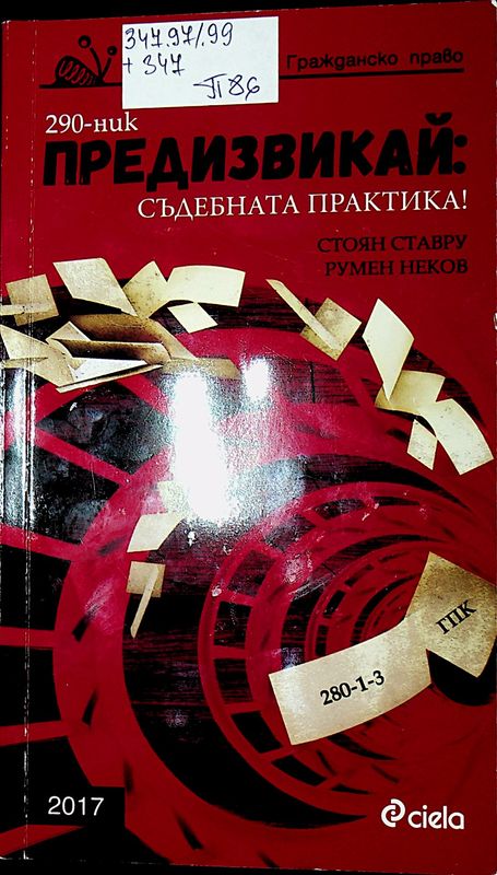 Предизвикай: Съдебната практика!
