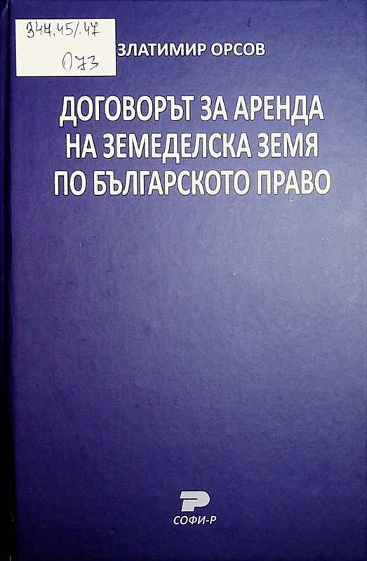 Договорът за аренда на земеделска земя по българското право