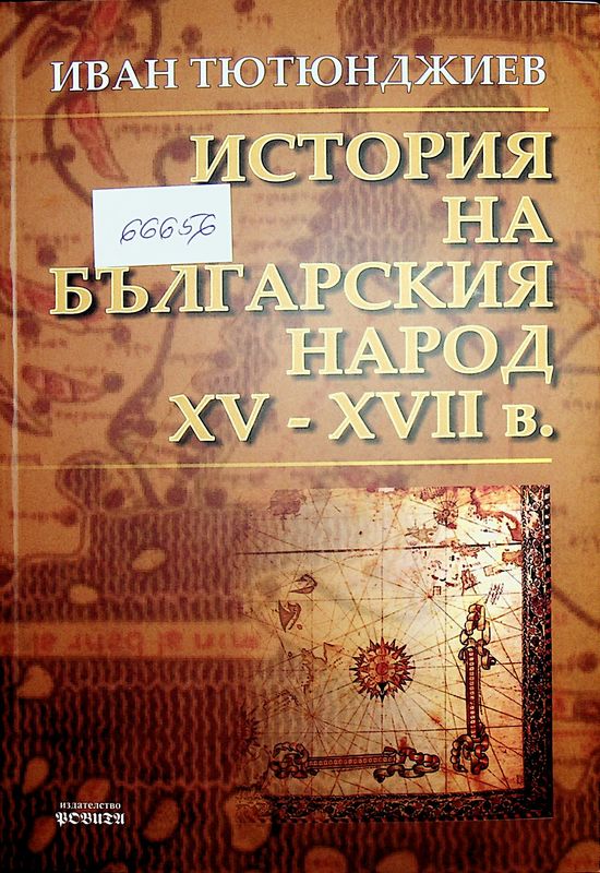 История на българския народ ХV - ХVІІ в.