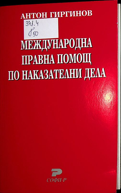 Международна правна помощ по наказателни дела