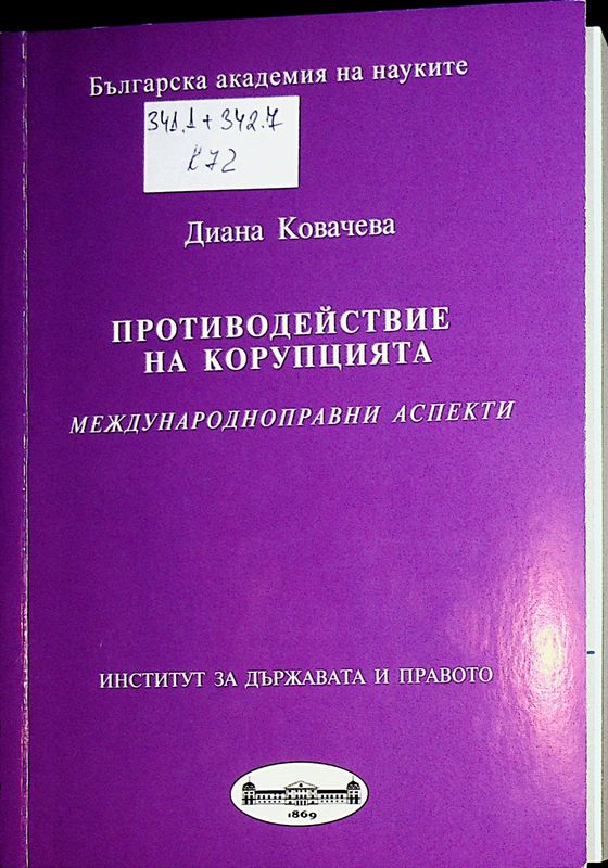 Противодействие на корупцията