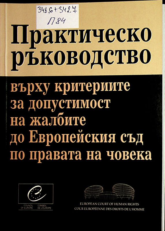 Практическо ръководство върху критериите за допустимост на жалбите до Европейския съд по правата на човека