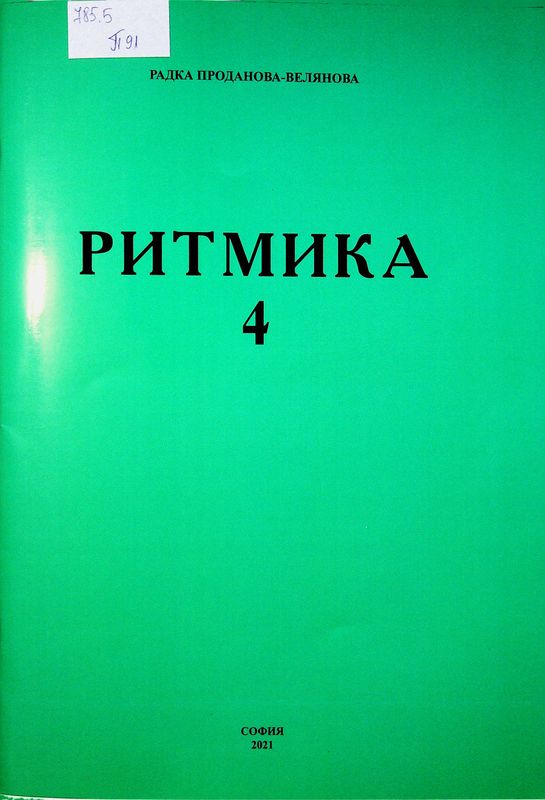 Ритмика 4