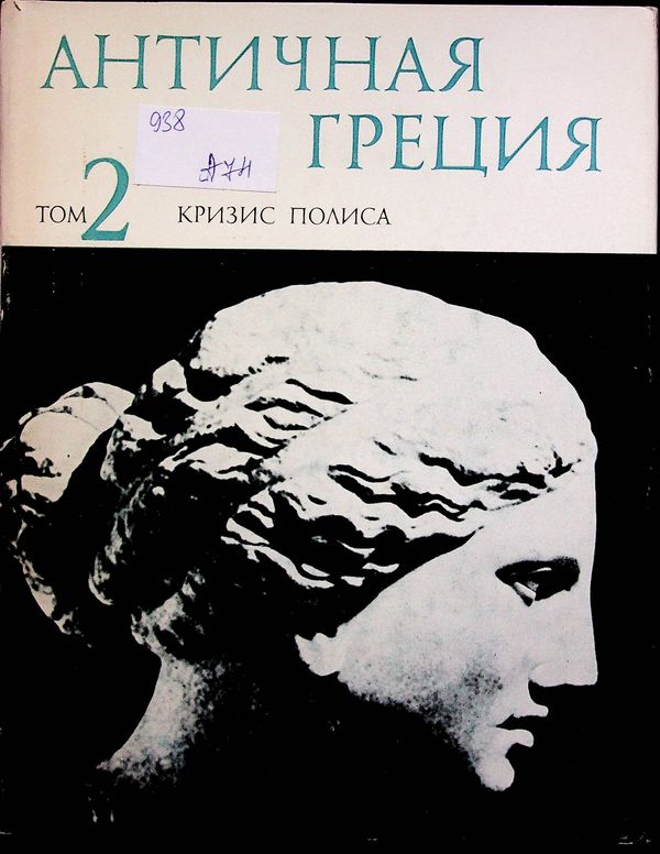 Античная Греция