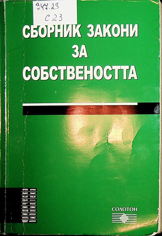 Сборник закони за собствеността