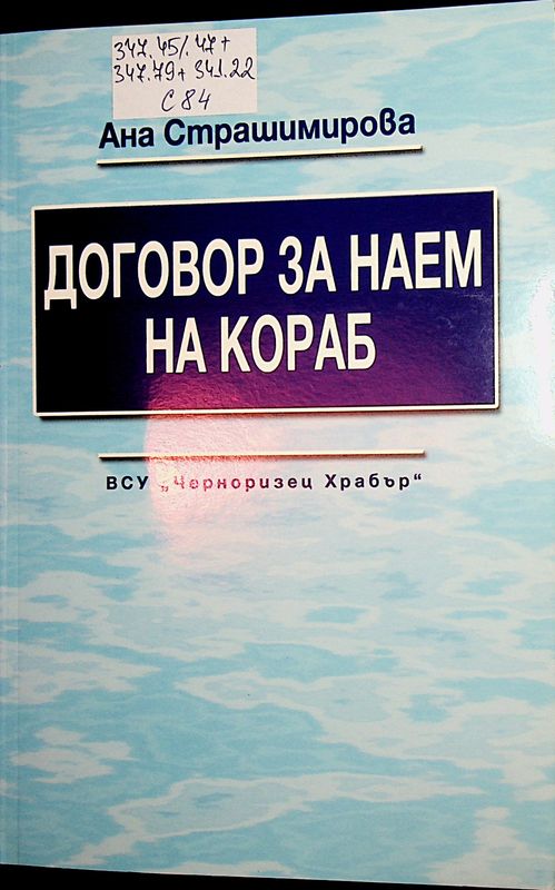 Договор за наем на кораб