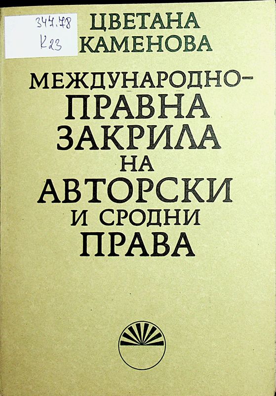 Международно-правна закрила на авторски и сродни права