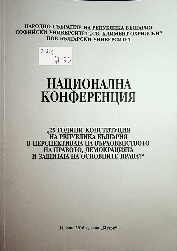 Национална конференция "25 години Конституция на Република България на върховенството на правото, демокрацията и защитата на основните права?"